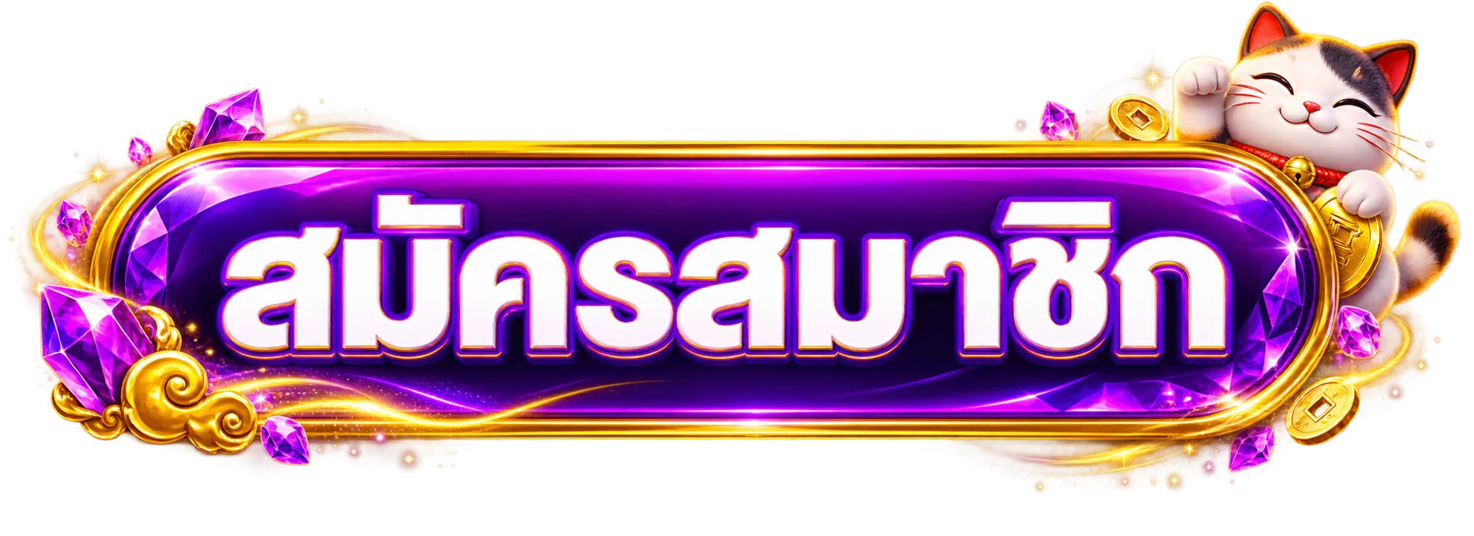 ปุ่มสมัครสมาชิก BETCASH66 โทนม่วงทอง